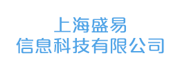 上海盛易信息科技有限公司